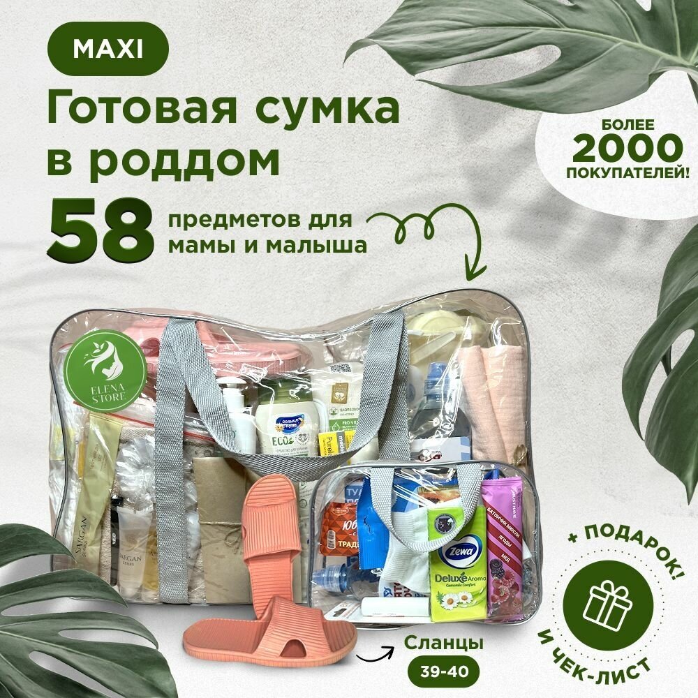 Готовая сумка в роддом, набор в роддом для мамы и малыша в комплектации "MAXI" (58 товаров) цвет серый