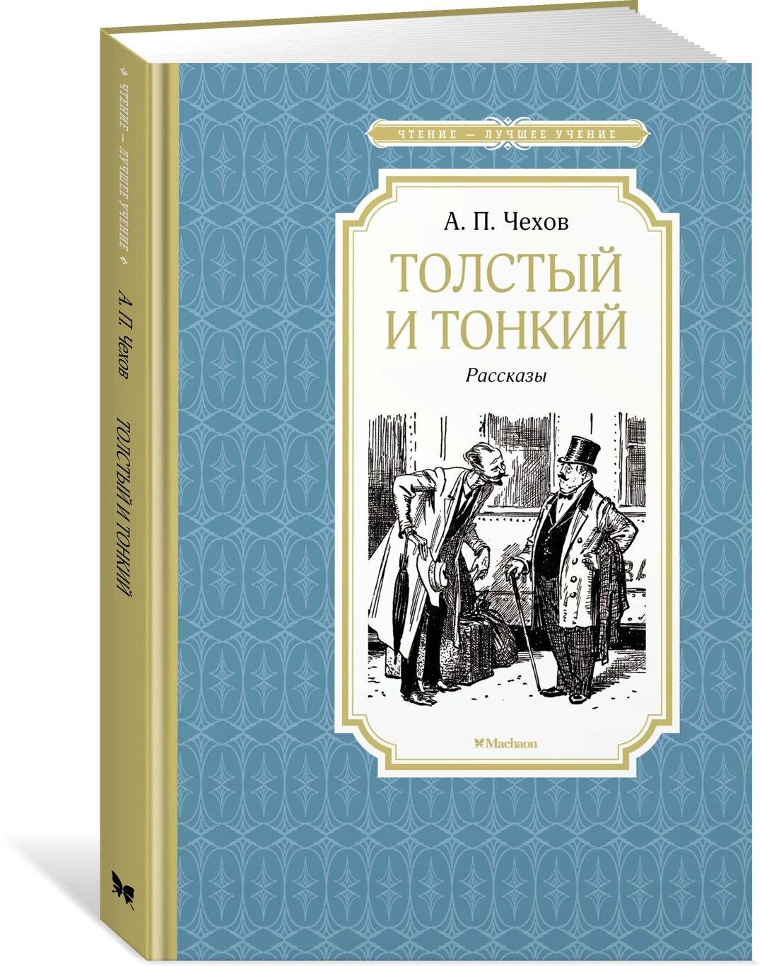 Книга Толстый и тонкий