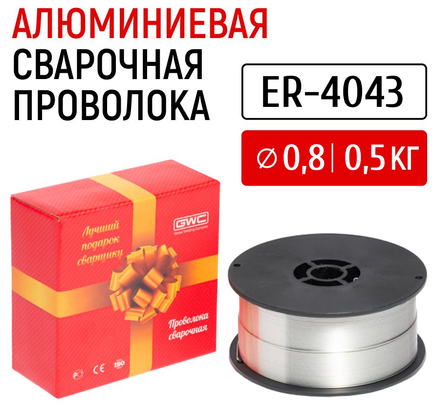 Проволока сварочная алюминиевая GWC ER-4043 д08 упаковка 05 кг