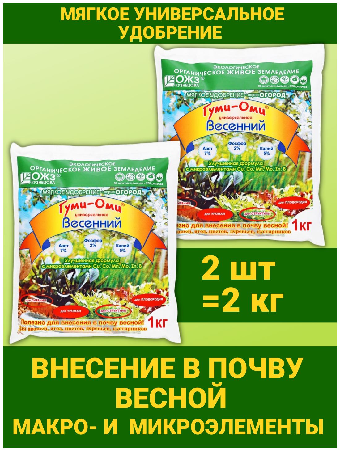 Удобрения Гуми Оми Весенний для растений огорода открытого грунта универсальное. Набор 2 упаковки по 1кг. Защита растений. ОЖЗ Кузнецова - фотография № 1