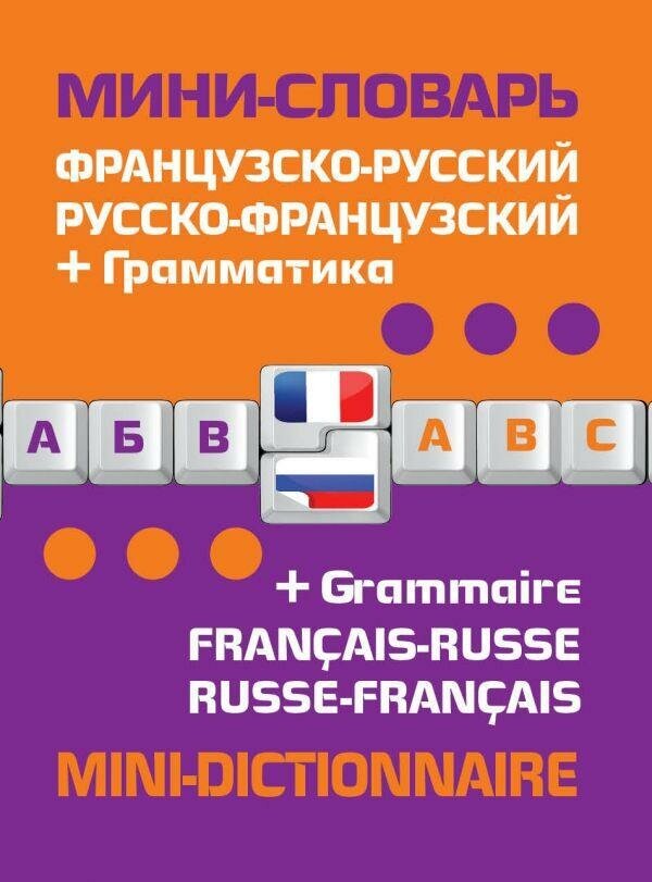 <не указано>. Французско-русский, русско-французский мини-словарь. Словари