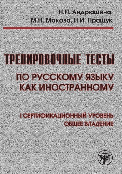 Тренировочные тесты по РКИ. I-й сертификационный уровень. (QR)