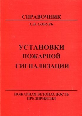 Собурь С. В. "Установки пожарной сигнализации."