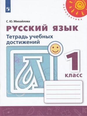 У. 1кл. Русский язык. Тетрадь учебных достижений (Михайлова) ФГОС (Перспектива) (Просв, 2019)