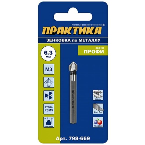 Зенковка по металлу ПРАКТИКА 798-669
