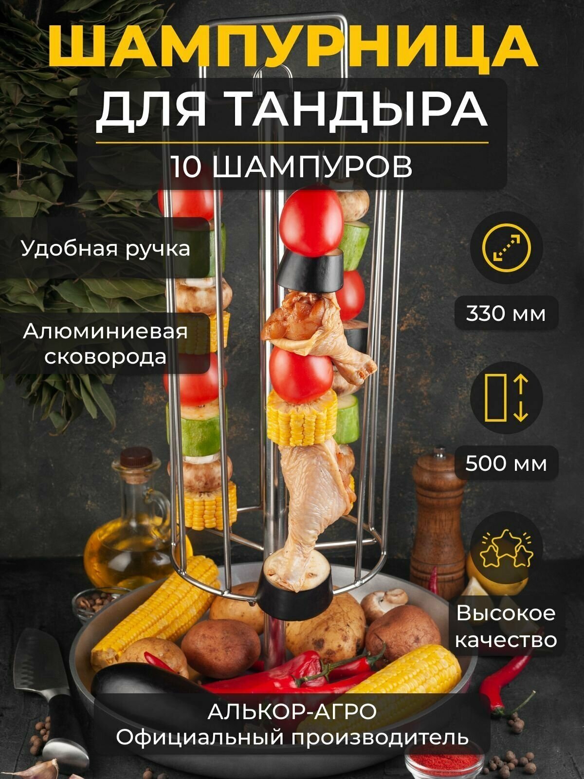 Шампурница Тритон для тандыра, 10 шампуров, алюминиевая сковорода D33 (Скиф, Аладин mini, Атаман, Александр и др.)