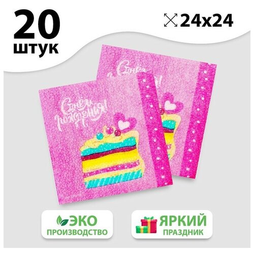 Салфетки бумажные С Днём Рождения, торт, 24х24 см, 20 шт