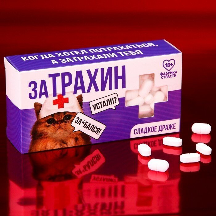 Конфеты-таблетки "Затрахин", 100 г. (18+) - фотография № 1