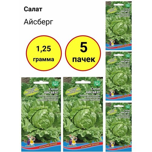 Салат Айсберг 0,25г, Уральский дачник - комплект 5 пачек кресс салат тещин секрет 0 6г уральский дачник комплект 5 пачек