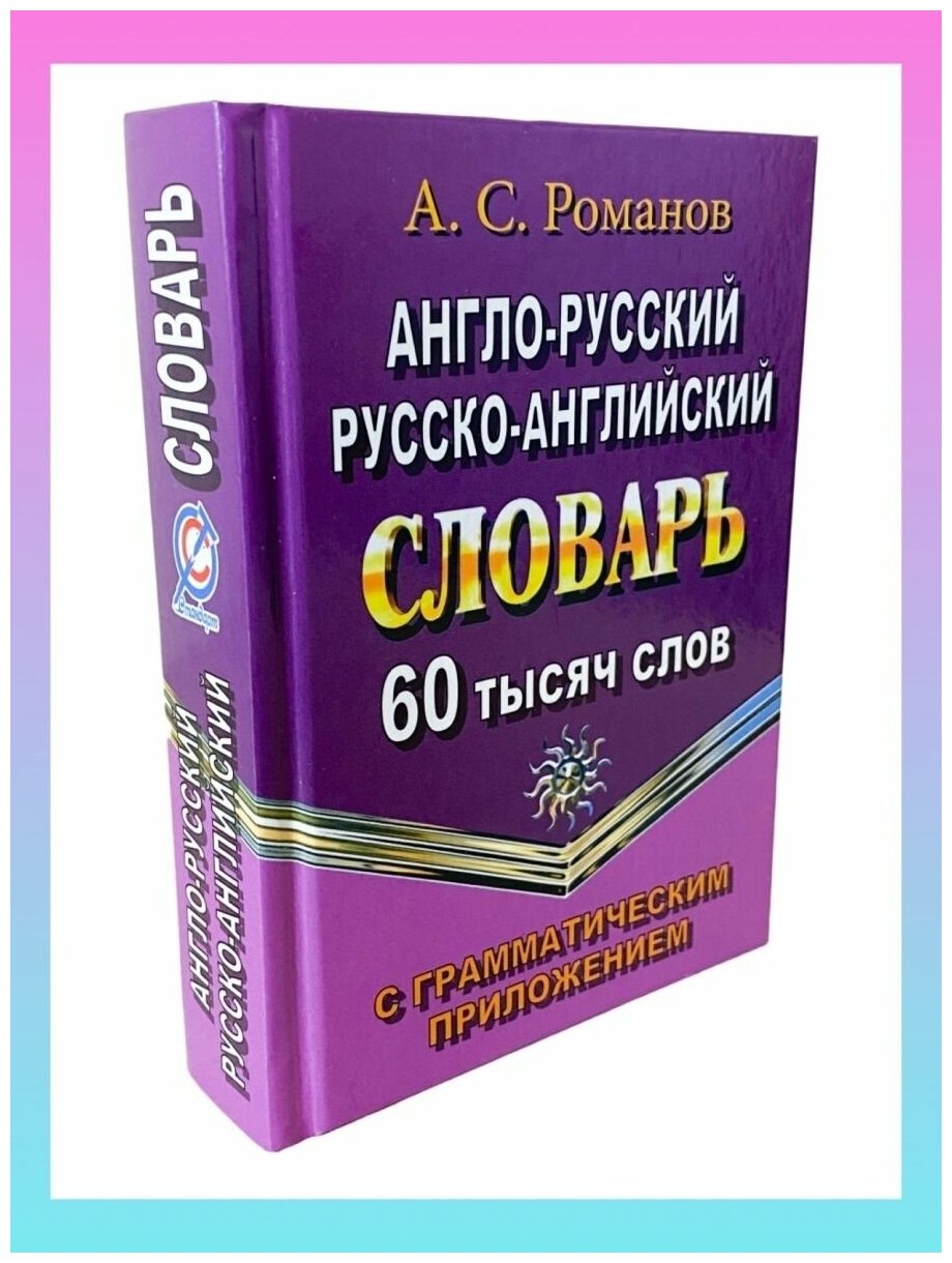 Англо-русский, русско-английский словарь. 60 000 слов с грамматическим приложением - фото №2