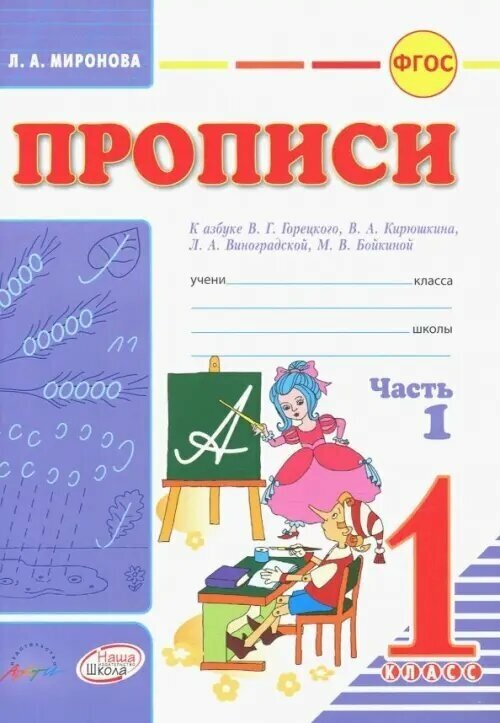 Прописи. 1 класс. В 2-х частях. Часть 1. К азбуке В.Г. Горецкого, В.А. Кирюшина, Л.А. Виноградовой - фото №2