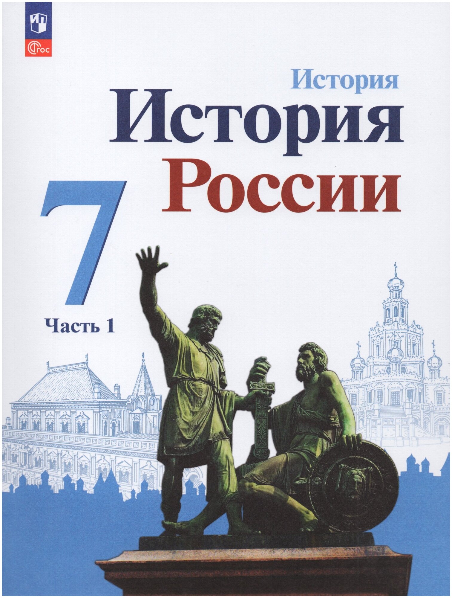 История. История России. 7 класс. Учебник. В двух частях. Часть 1 - фото №1