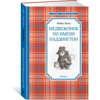 Книга Медвежонок по имени Паддингтон