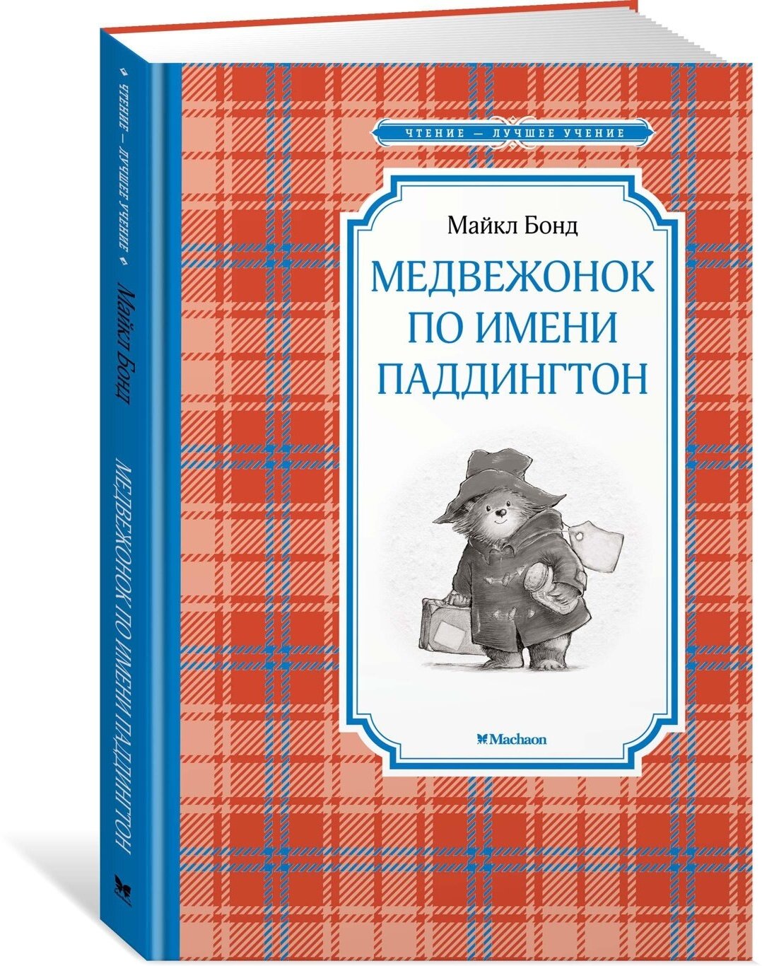 Книга Медвежонок по имени Паддингтон