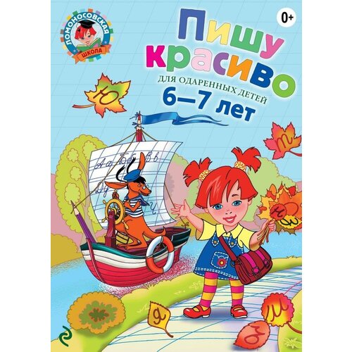 Пишу красиво: для детей 6-7 лет (Володина)