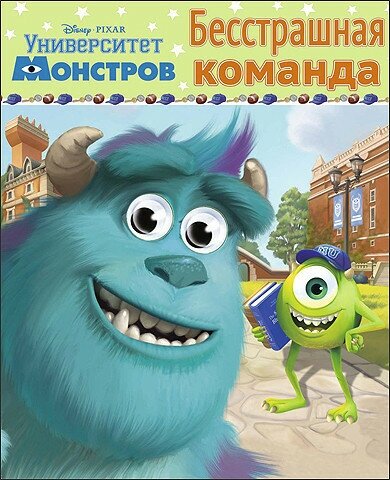 Книга Проф-Пресс Disney "Университет монстров. Бесстрашная команда" (глазки, А6) 978-5-378-25668-6