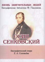 Осип Сенковский. Его жизнь и литературная деятельность в связи с историей современной ему журналистики. Биографический очерк (миниатюрное издание)