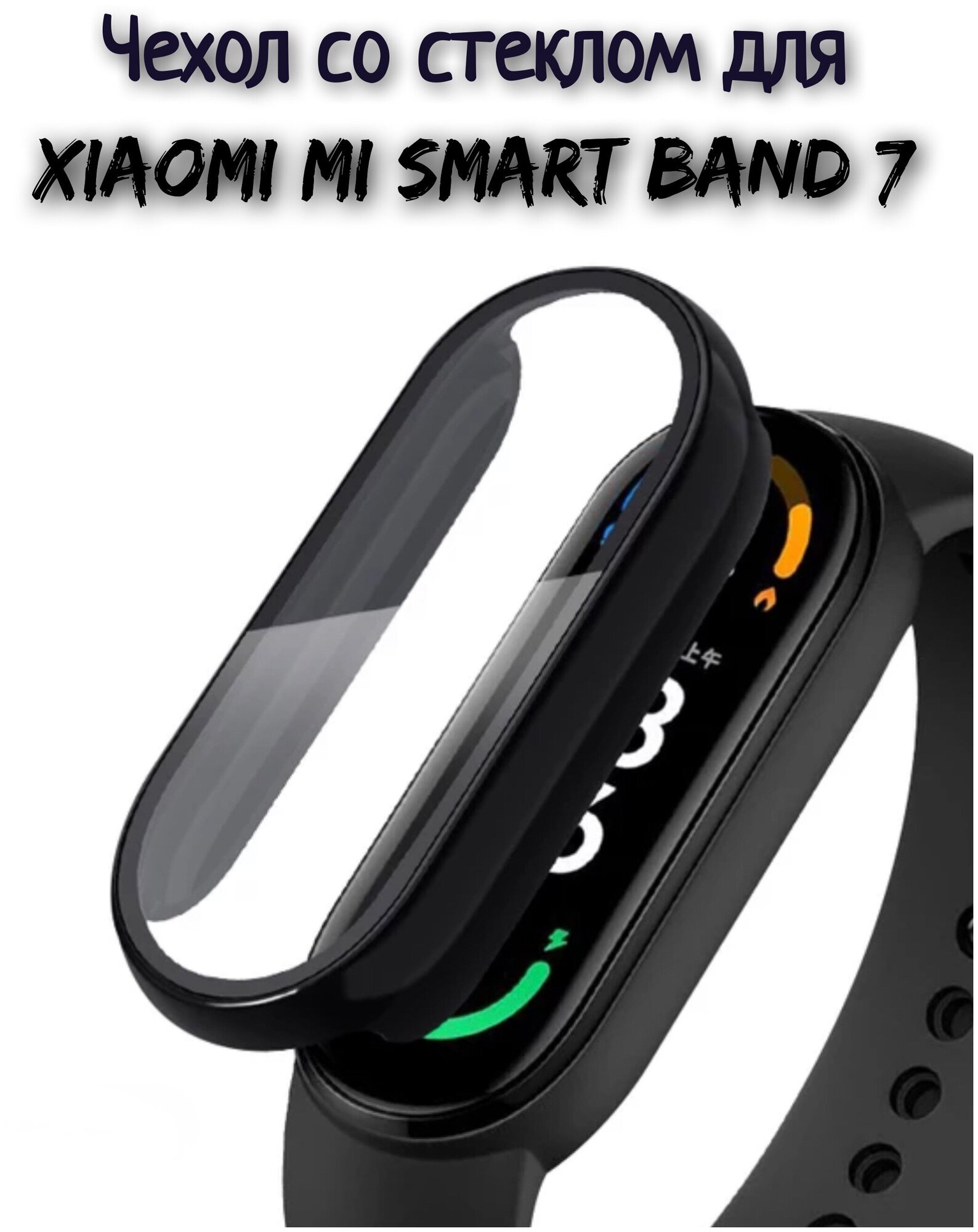 Чехол со стеклом для Xiaomi Mi Band 7 черный