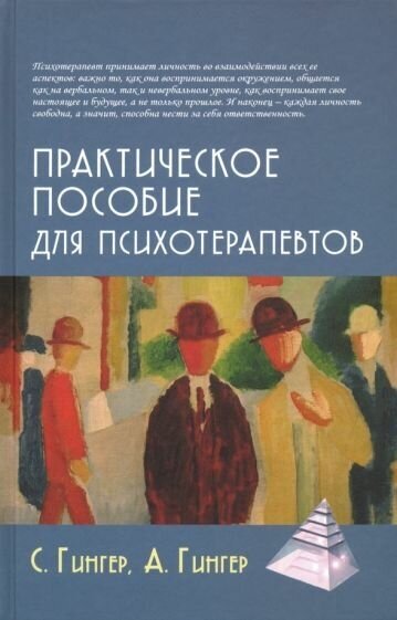 Гингер, гингер: практическое пособие для психотерапевтов