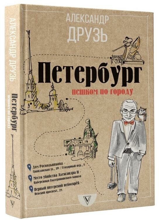 Друзь А. Cанкт-Петербург: пешком по городу. Пешком по городу