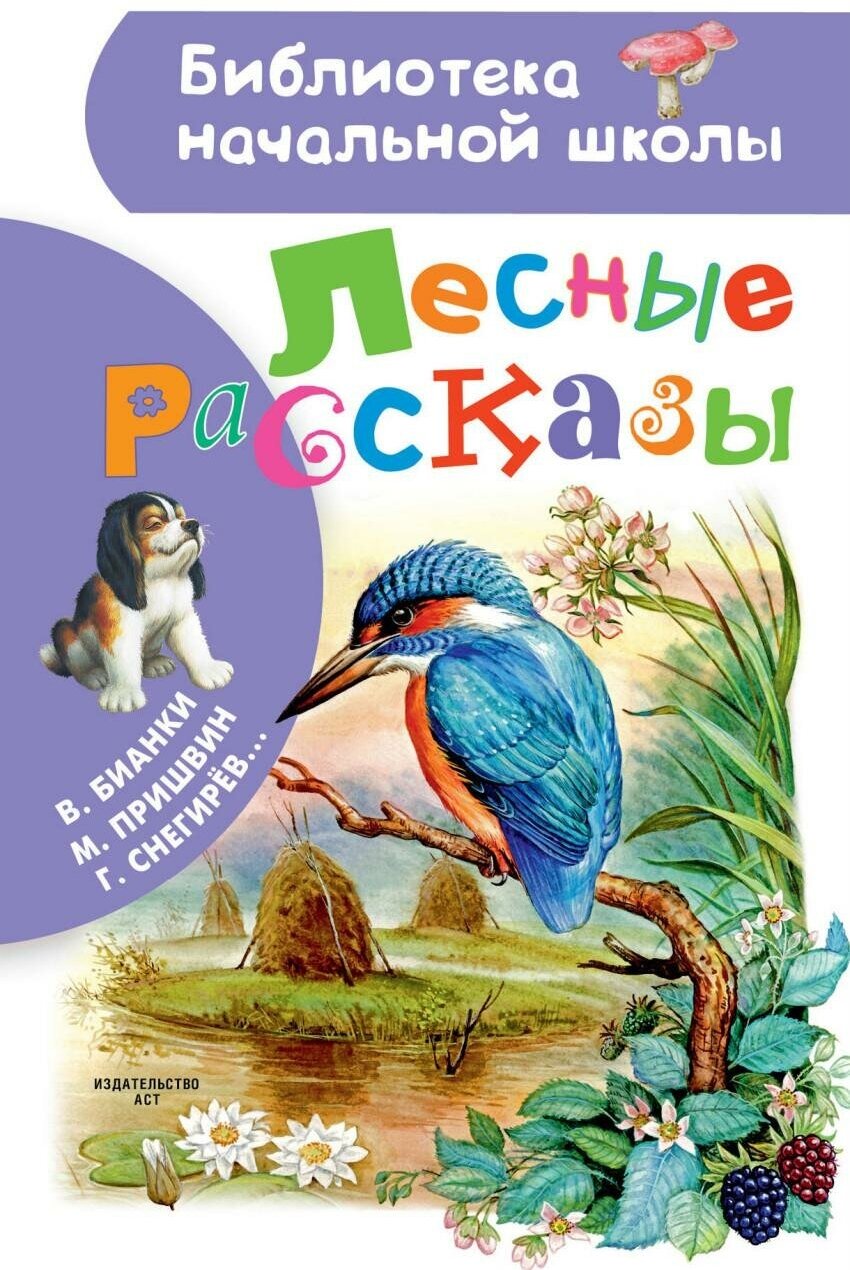 Пришвин М. М. Лесные рассказы. Библиотека начальной школы