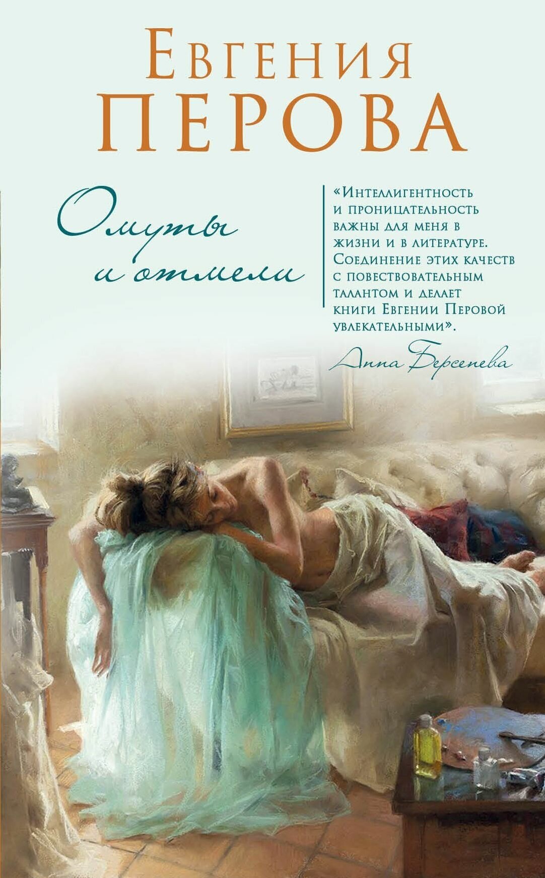 Омуты и отмели (Перова Евгения Георгиевна) - фото №2