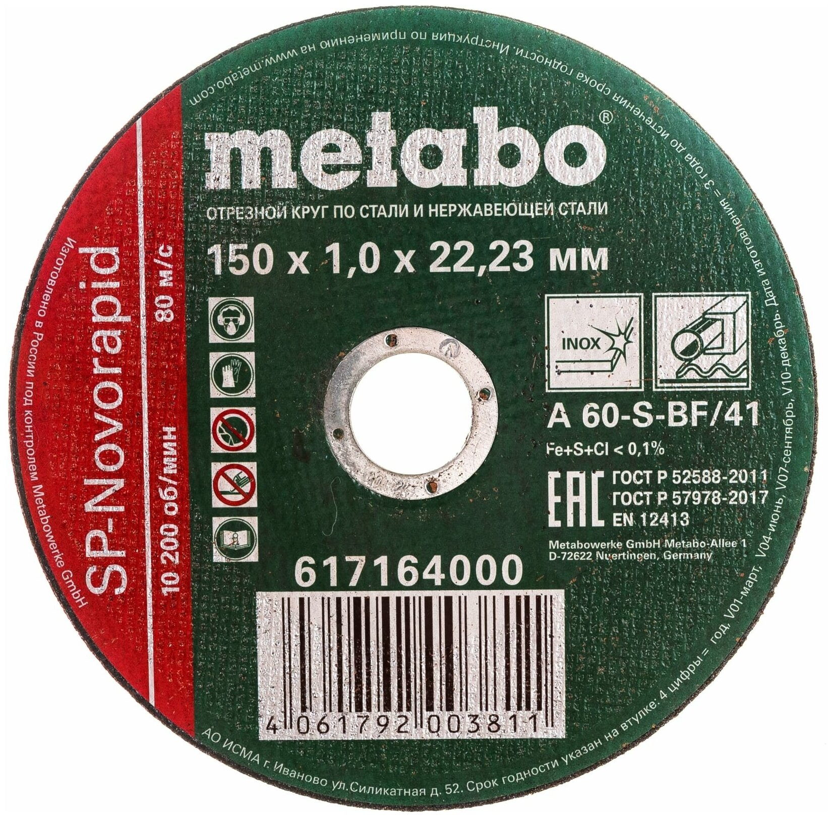 Диск отрезной Metabo SP-Novorapid INOX 617164000, 150 мм 1