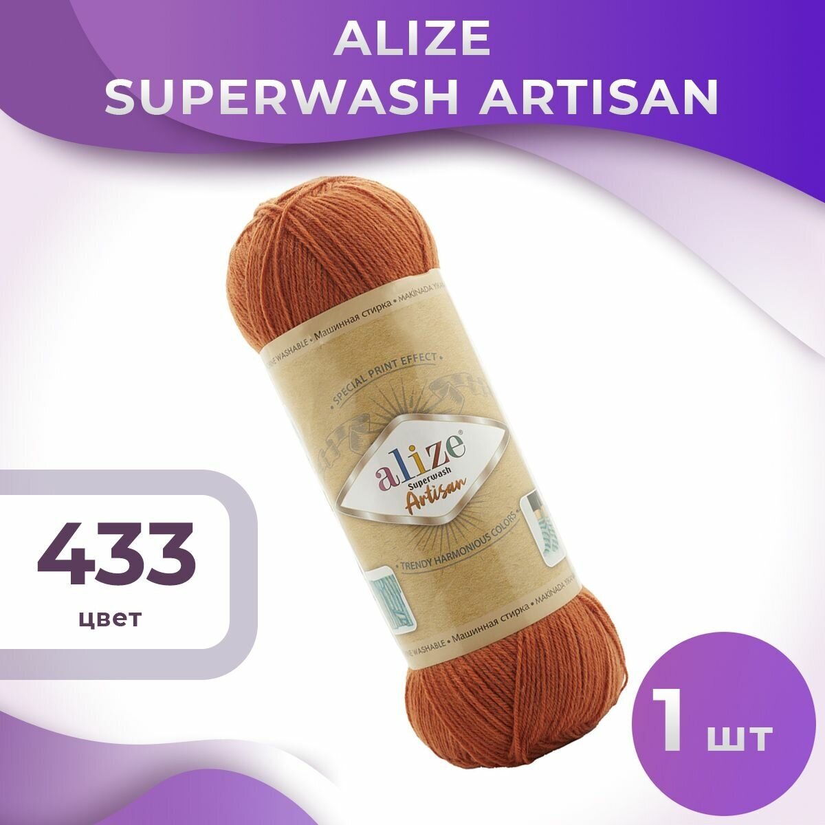 Пряжа Superwash Artisan Alize - 1 моток (100 грамм, 420 м), цвет 433 мармелад