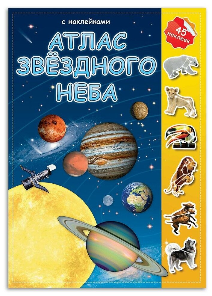 Атлас звездного неба. Детский атлас с наклейками (45 наклеек). Детские атласы с наклейками