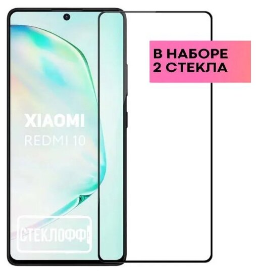 Защитное стекло для Xiaomi Redmi 10 / Poco M3 Pro c полным покрытием серия Стеклофф Base