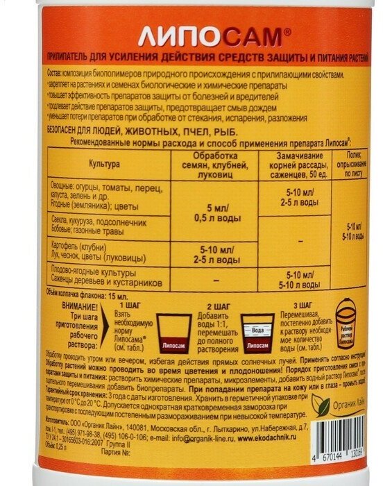 Биоприлипатель Липосам для усиления действия средств защиты, 250 мл - фотография № 3