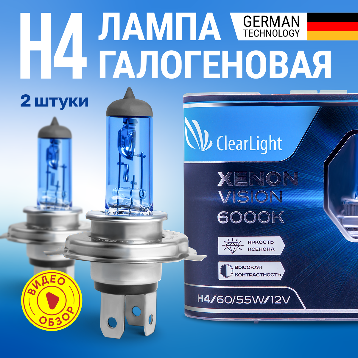 Лампы галогеновые автомобильные H4 ClearLight XenonVision 12В 55Вт 6000K 1550 лм Для ближнего и дальнего света 2 шт.