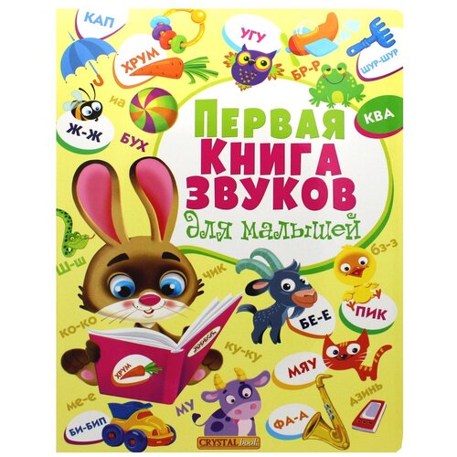 фото Книга-картонка. первая книга звуков для малышей crystal book