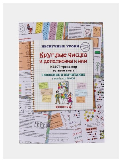 Круглые числа и дополнения к ним. Квест-тренажер устного счета. Сложение и вычитание в предел. 10000 - фото №2