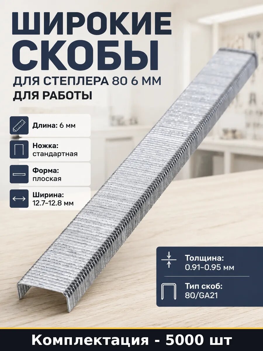 Широкие скобы для степлера 80 6 мм 5000 шт для работы