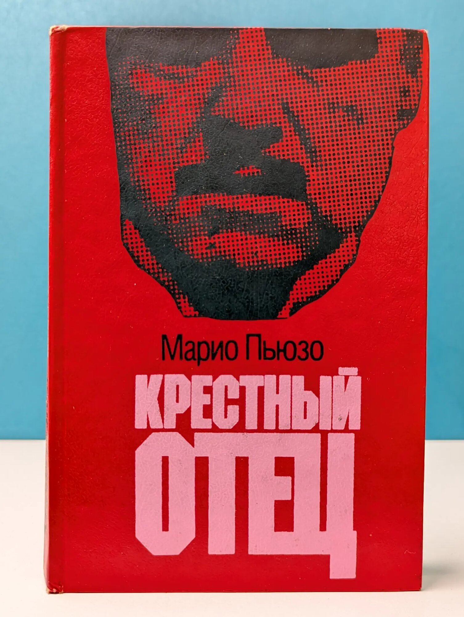 Крестный отец Пьюзо Марио 1991