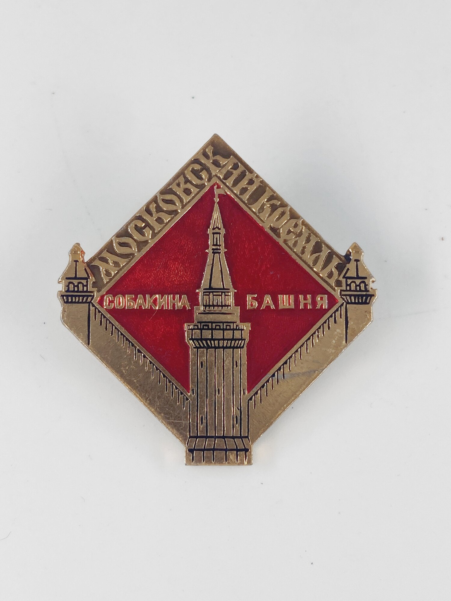 Коллекционный советский значок. СССР. Собакина башня