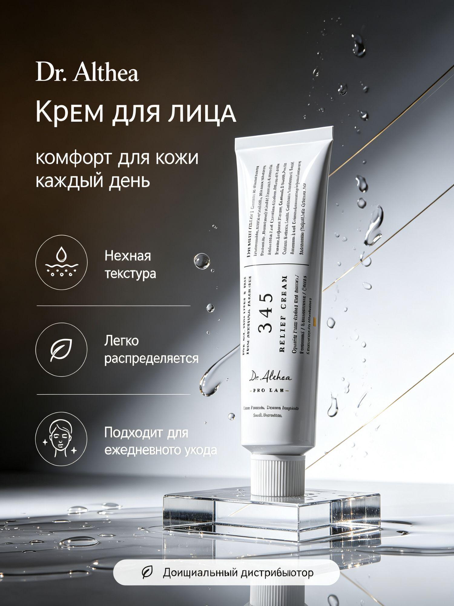 Подлинник Dr.Althea 345 Resveratrol Relief, успокаивающий крем для лица с ресвератролом, комфорт и защита кожи, 50 мл