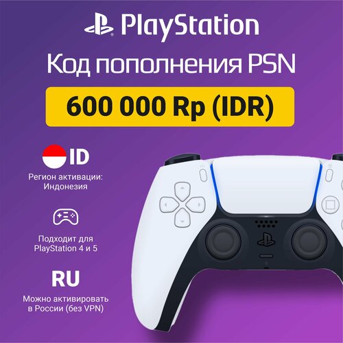 Карта пополнения кошелька счета PSN 600 000 Индонезийских рупий (IDR) на PS4/PS5 (Цифровой код, Индонезия)