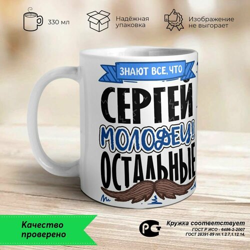 Сергей - молодец, остальные. кружка кто молодец сергей молодец 9 см 300 мл цвет серебро