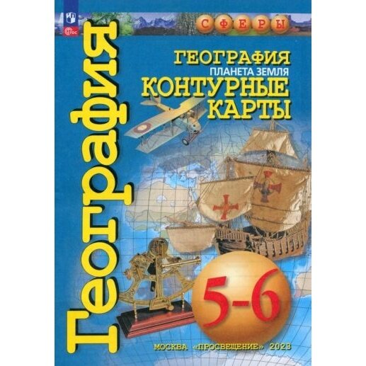 География. Планета Земля. 5-6 классы. Контурные карты