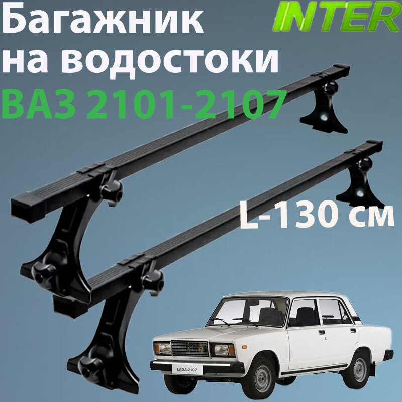 Багажник для Лада 2101-2107 на крышу на водостоки Inter : 2 - рейки L- 130 см + стойки окрашенные 4 шт.