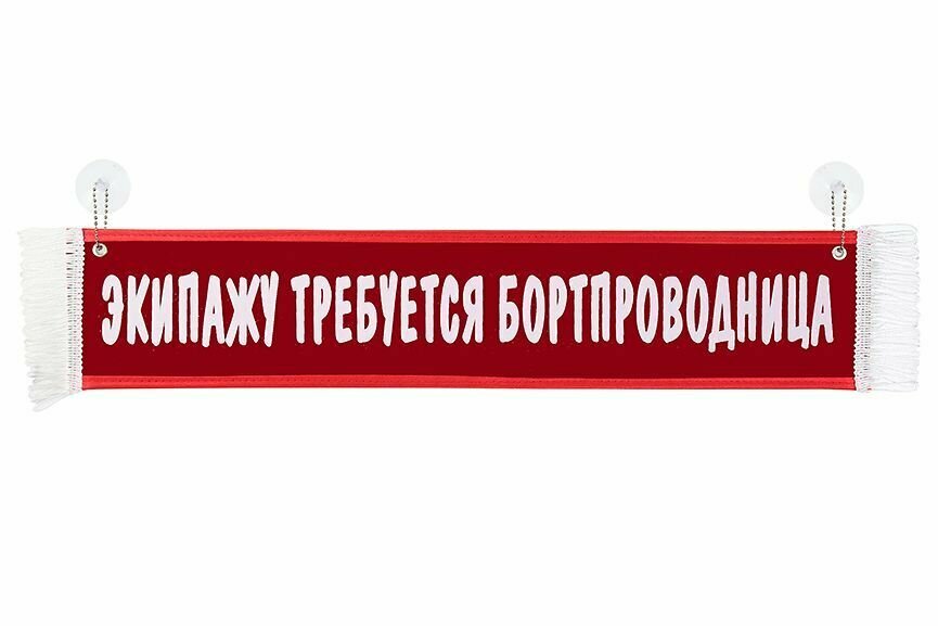 Вымпел в грузовой автомобиль "экипажу требуется проводница" на присосках Красный 10х50 см