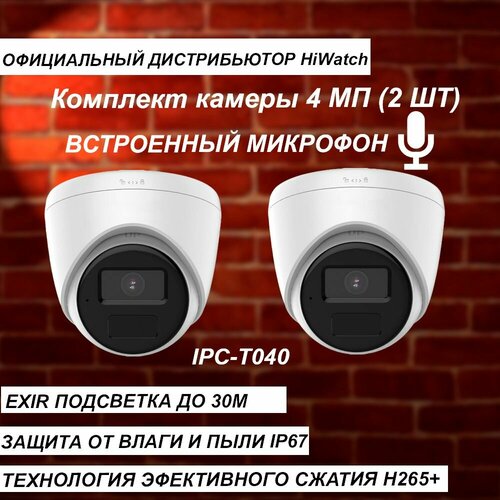 Комплект из 2-х камер с микрофоном HIWATCH 4МП IPC-T040B 28mm ИК-30м - 2 штуки 1100000₽