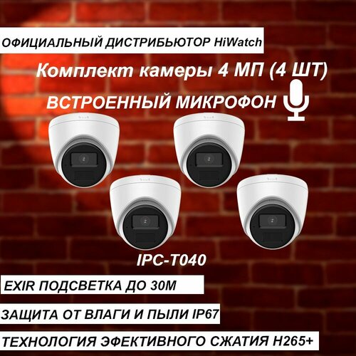 Комплект из 4-х камер с микрофоном HIWATCH 4МП IPC-T040B 28mm ИК-30м - 4 штуки 2200000₽