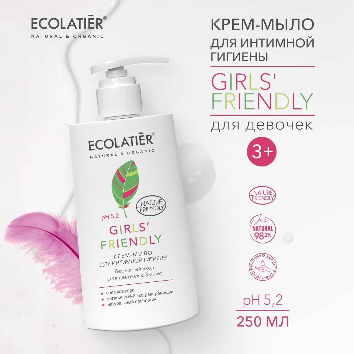 ECOLATIER / Крем-мыло для интимной гигиены Girls' Friendly Бережный уход для девочек с 3-х лет / 250 мл