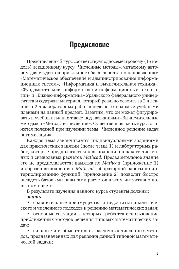 Численные методы 2-е изд., пер. и доп. Учебное пособие для вузов - фото №6