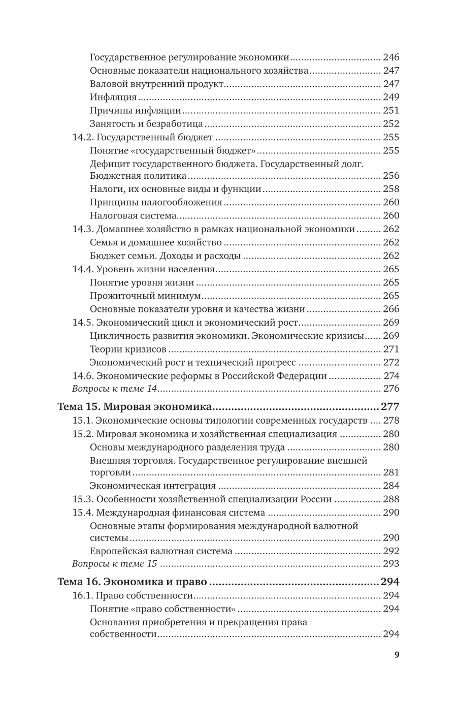 Обществознание. Основы науки. Экономическая система общества 7-е изд., пер. и доп. Учебник для СПО - фото №10