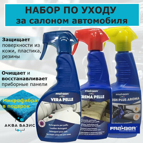 Набор для ухода за салоном автомобиля FRA-BER, Италия. Очиститель кожи, кондиционер для кожи, полироль пластика