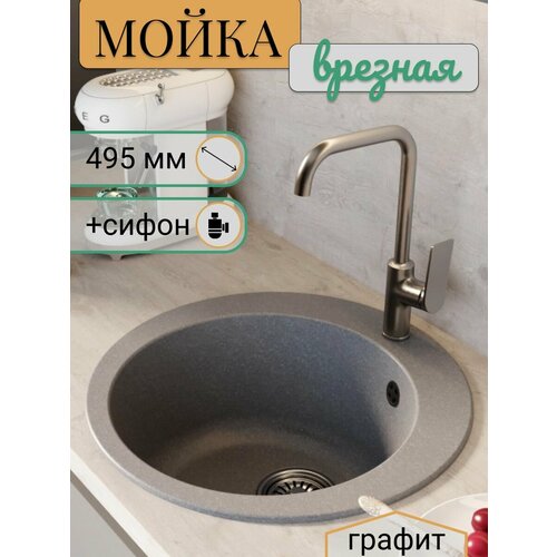 Мойка для кухни врезная круглая из искусственного камня, цвет серый, 495 мм, грубина чаши 200 мм серый, графит